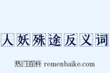 人妖殊途反义词是什么意思的图片